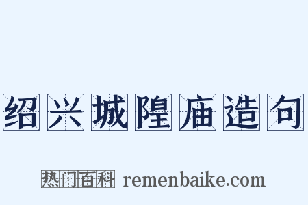 绍兴城隍庙造句是什么意思的图片